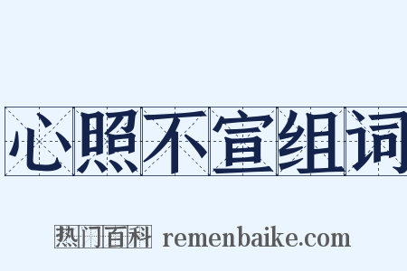 心照不宣组词是什么意思的图片